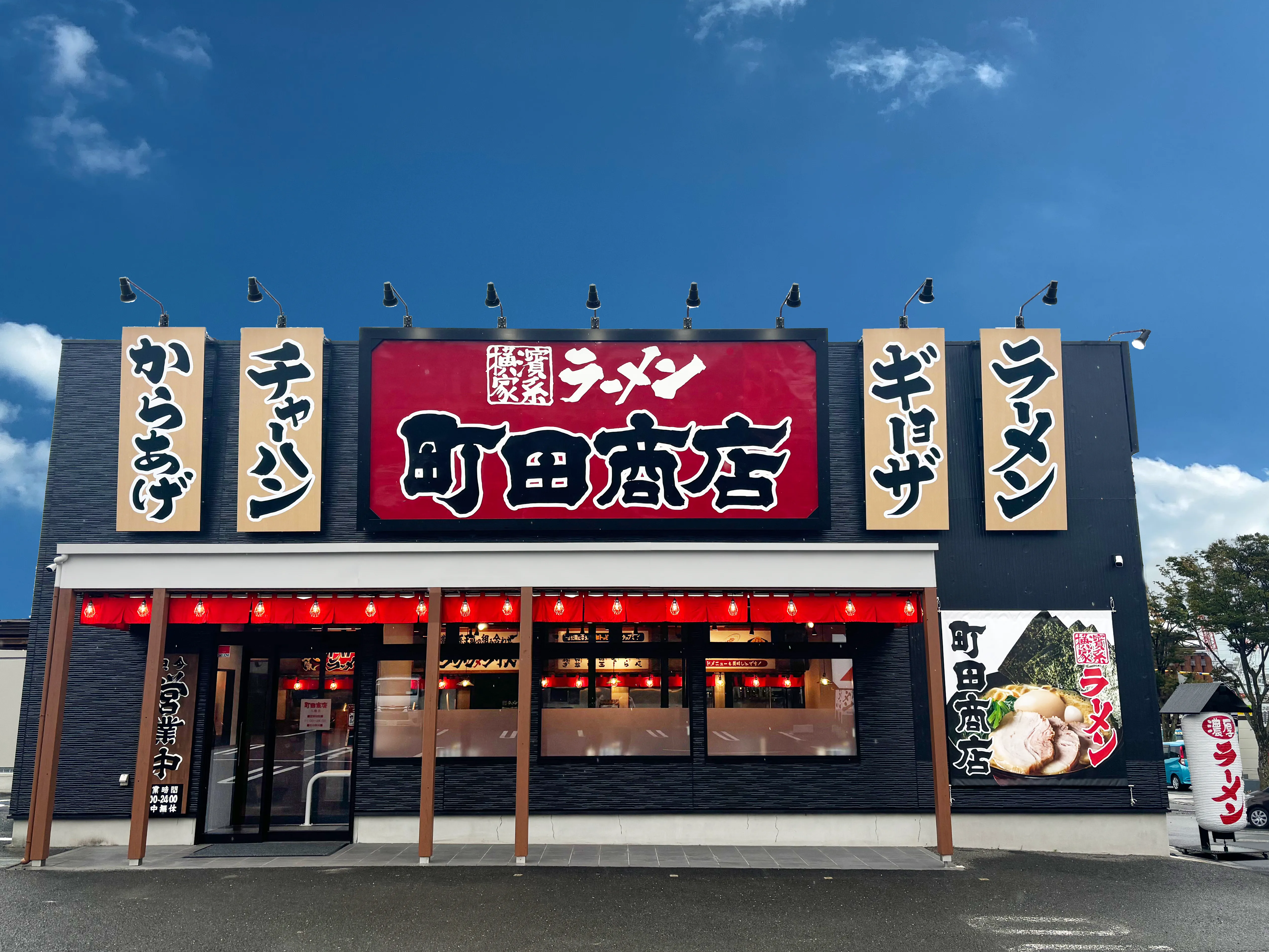 公式】横浜家系ラーメン 町田商店 八幡店｜株式会社ギフトホールディングス